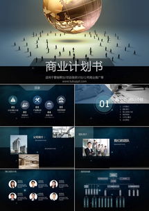 深灰風商業計劃書PPT模板 36頁專業設計助力營銷策劃與項目融資