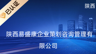 陜西易盛康企業(yè)策劃咨詢管理 專業(yè)信息咨詢服務(wù)的卓越引領(lǐng)者