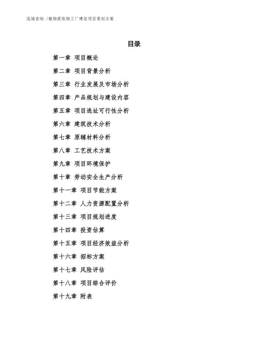 植物提取物工廠建設(shè)項目策劃方案