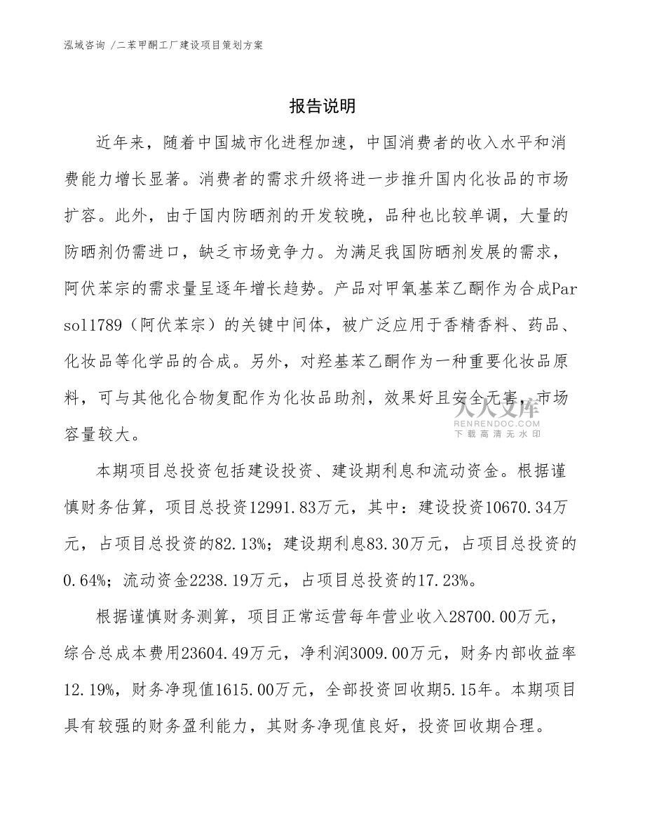 二苯甲酮工廠建設(shè)項(xiàng)目策劃方案模板及信息咨詢服務(wù)解析