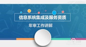 計算機信息系統(tǒng)集成資質年審全流程詳解