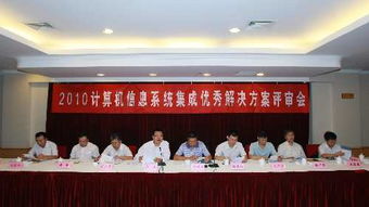 2010年計算機信息系統(tǒng)集成典型解決方案評審會圓滿落幕，共繪行業(yè)新藍圖